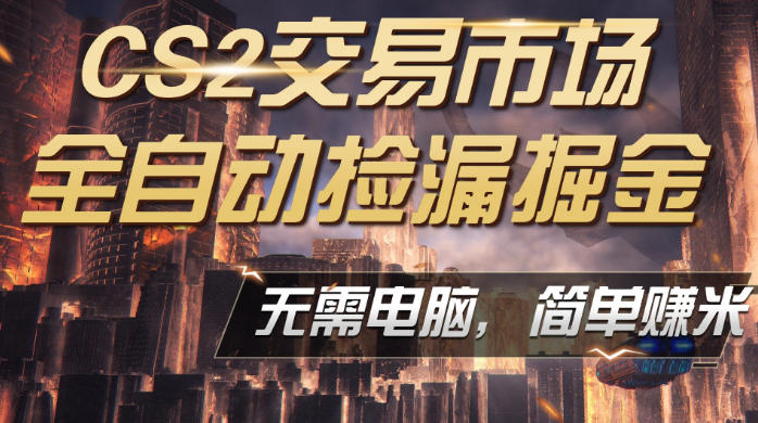 CS2市场云自动监控运行批量捡漏,包教包会,手机即可完成全部操作,稳定运行多年,支持任何形式验证,日入300+【揭秘】 CS2市场云自动监控运行批量捡漏,包教包会,手机即可完成全部操作,稳定运行多年,支持任何形式验证,日入300+【揭秘】