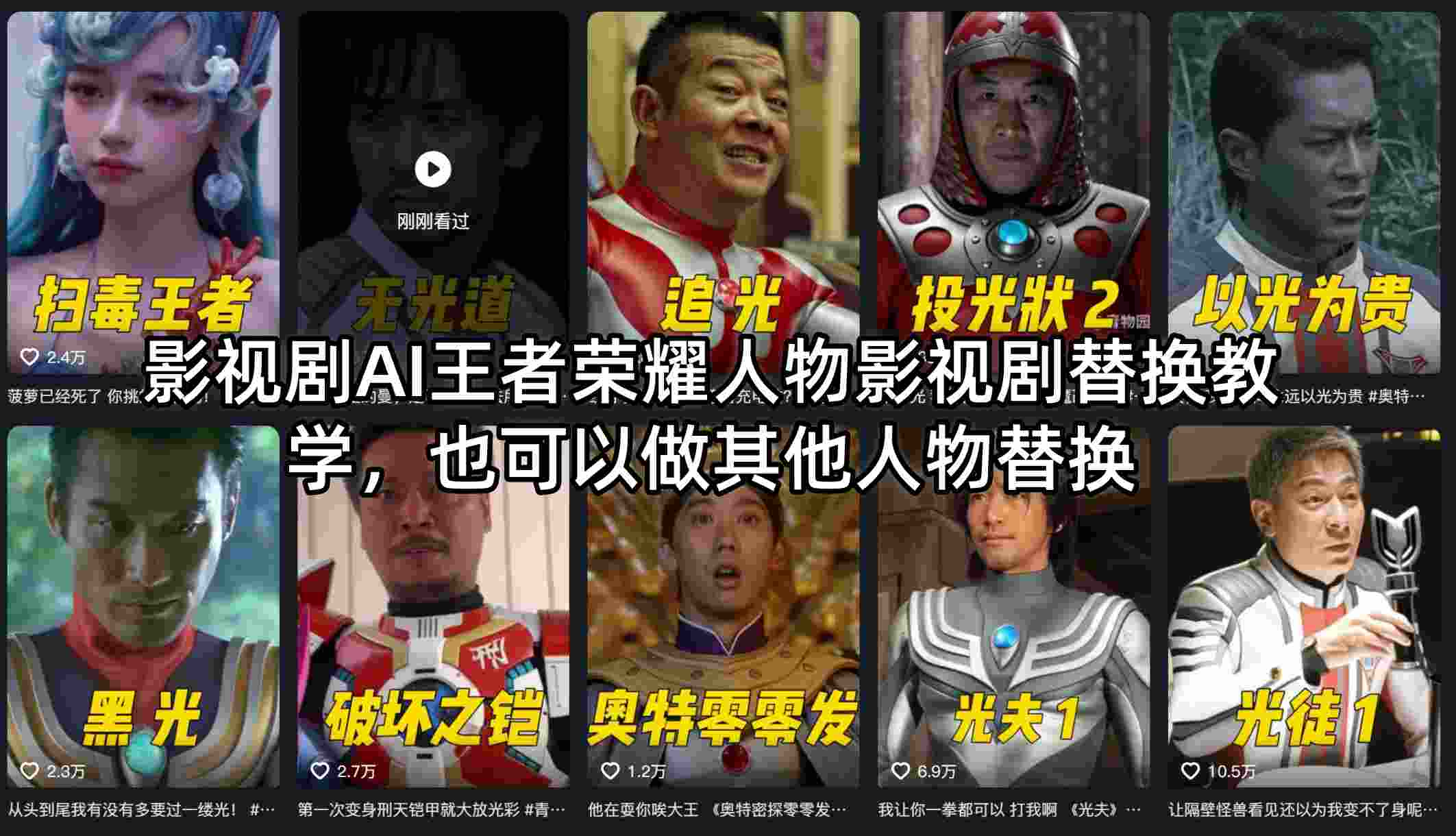 影视剧AI王者荣耀人物影视剧替换教学，也可以做其他人物替换-卓越网创