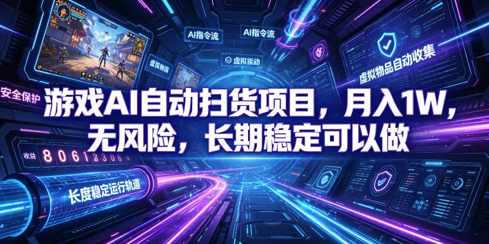 不用游戏技术,AI全自动扫货捡漏,低投入,轻松月入上万无压力!-卓越网创