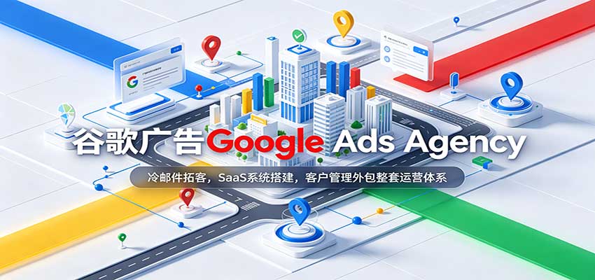 谷歌广告Google Ads Agency：冷邮件拓客，SaaS系统搭建，客户管理外包整套运营体系-卓越网创
