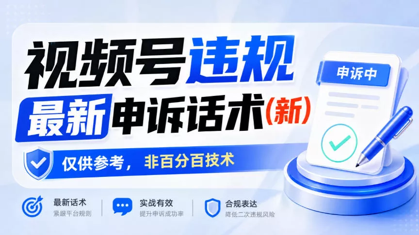 视频号违规最新申诉话术(新)，仅供参考，非百分百技术-卓越网创