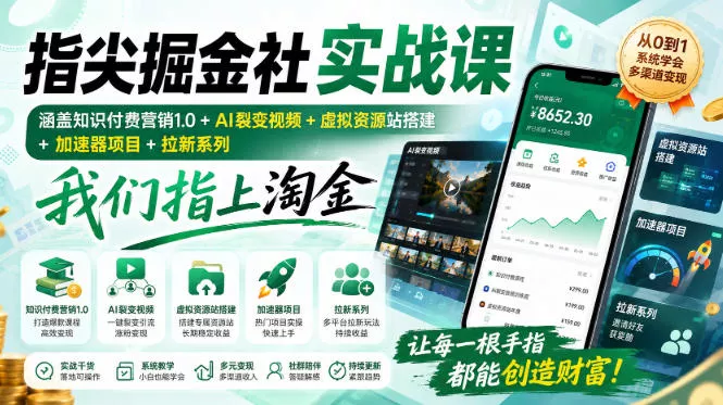 指尖掘金社实战课，涵盖知识付费营销1.0+AI裂变视频+虚拟资源站搭建+加速器项目+拉新系列，我们指上淘金！-卓越网创