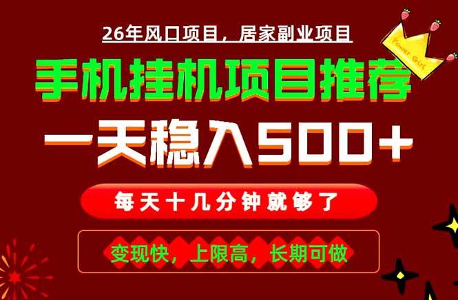 （18988期）实战落地项目首推！手机挂机掘金，每天十几分钟，轻松日入500+，长期稳定！-卓越网创