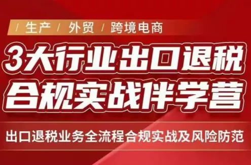 王老师·《生产+外贸+跨境电商企业》出口退税陪跑营-卓越网创