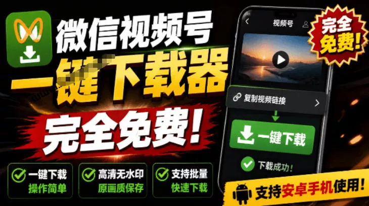 手机端也可下载微信视频号了?完全免费使用,一键解析视频号原视频和封面视频号下载助手v1.1 手机端也可下载微信视频号了?完全免费使用,一键解析视频号原视频和封面视频号下载助手v1.1