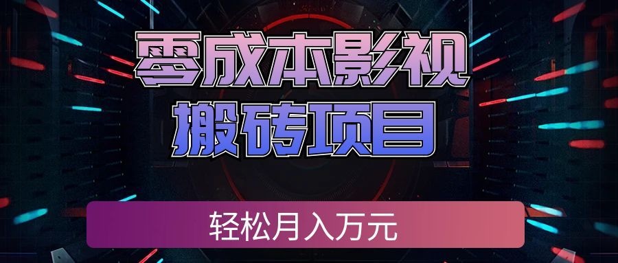 零成本影视搬砖项目，普通人利用空闲时间就能做，轻松月入万元!-卓越网创