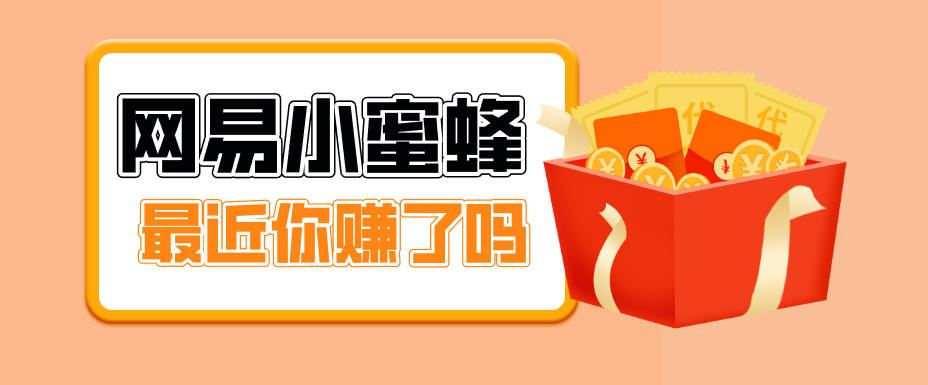首发!网易小蜜蜂拉新,19元/单,网易大厂背书,零成本零门槛,月入轻松破万-卓越网创