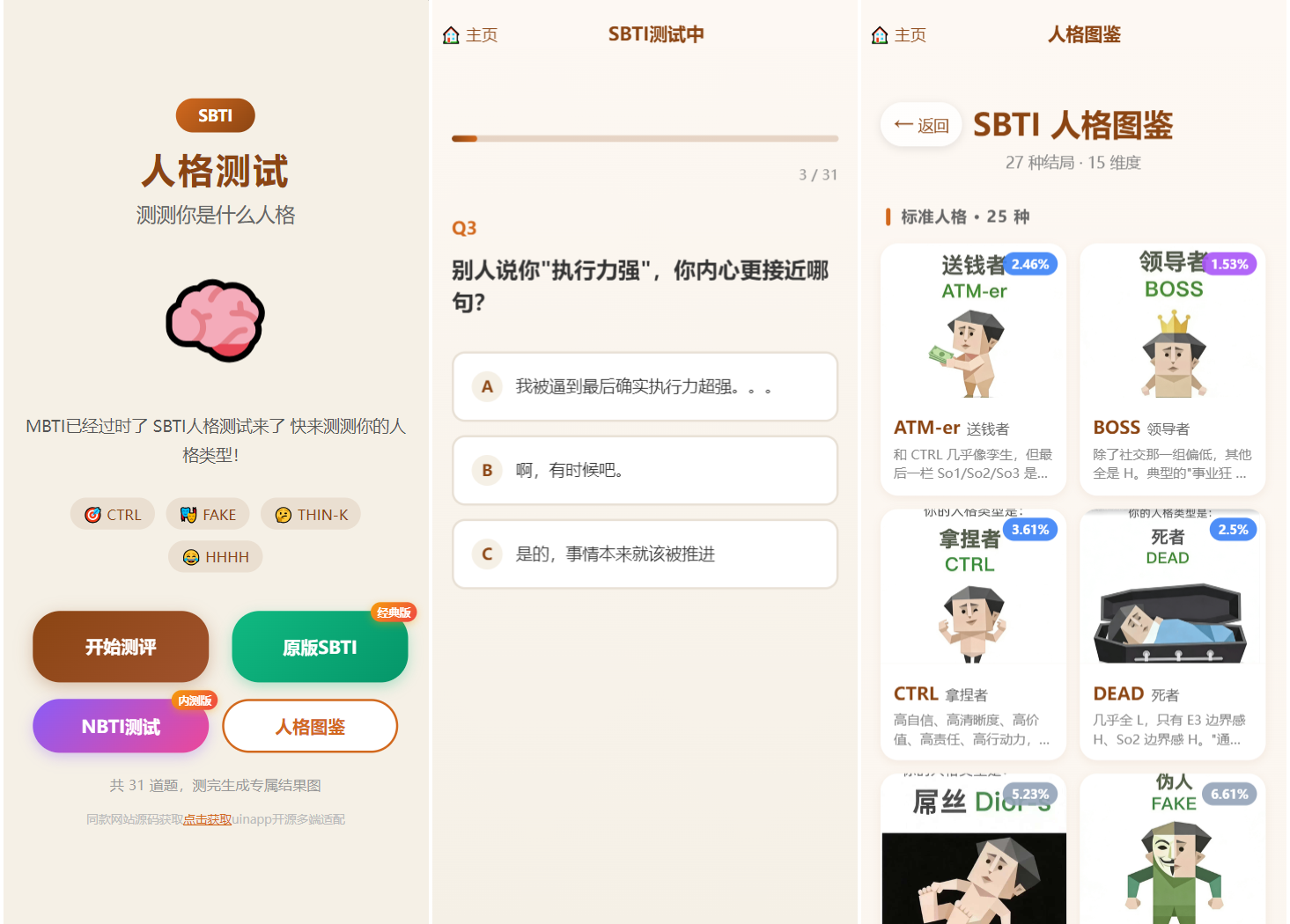 SBTI 多类型性格测试小程序源码/朋友圈最火性格测试源码 前端uniapp-卓越网创