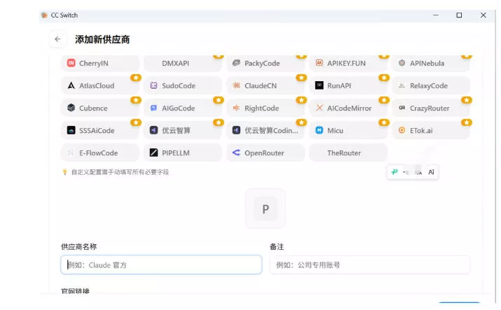 一键给Chatgpt、Codex、Claude接入地第三方中转站，CC Switch统一管理你的AI编程工具工作流