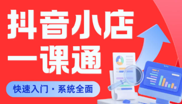 从0到1学会抖音小店系统课程,全程从0到1手把手教学,帮你避开90%新手误区-卓越网创