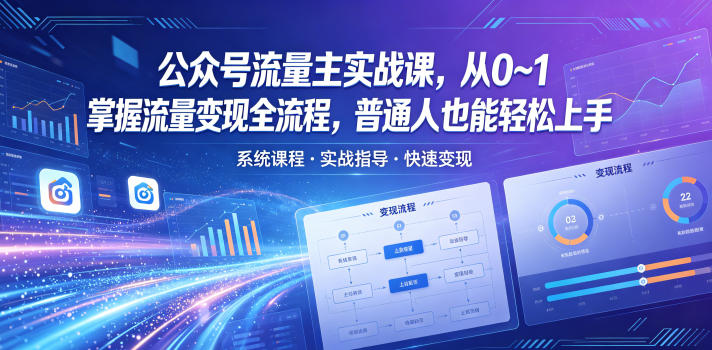 公众号流量主实战课,从0~1掌握流量变现全流程,普通人也能轻松上手 公众号流量主实战课,从0~1掌握流量变现全流程,普通人也能轻松上手