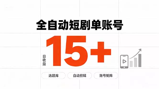 快手全自动短剧分销｜单账号日收益15+-卓越网创