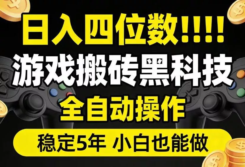 日入四位数!游戏搬砖黑科技全自动操作,一键抢货稳定5年多,小白也能做,手把手带【揭秘】 日入四位数!游戏搬砖黑科技全自动操作,一键抢货稳定5年多,小白也能做,手把手带【揭秘】