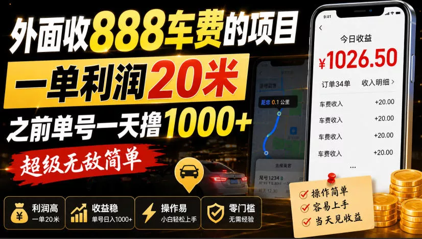 外面收888车费的项目,一单利润20米,之前单号一天撸1k+,超级无敌简单 外面收888车费的项目,一单利润20米,之前单号一天撸1k+,超级无敌简单