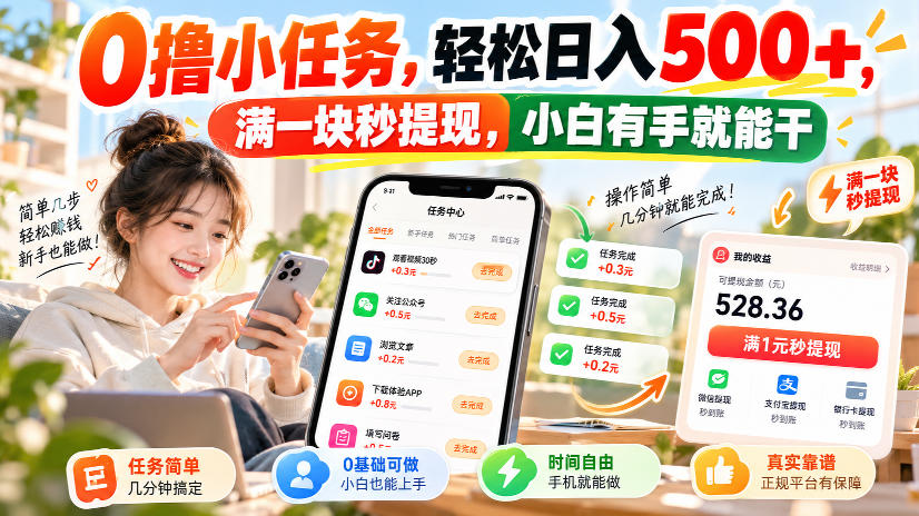 0撸小任务，轻松日入500+，满一块秒提现，小白有手就能干，动动手指就能賺-卓越网创