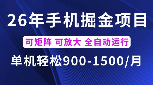 26年最新手机掘金项目,单机900-1500每月,可矩阵多账号放大收益【揭秘】 26年最新手机掘金项目,单机900-1500每月,可矩阵多账号放大收益【揭秘】