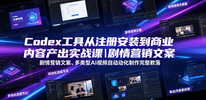 Codex工具从注册安装到商业内容产出实战课|剧情营销文案、多类型AI视频自动化制作完整落地教程 Codex工具从注册安装到商业内容产出实战课|剧情营销文案、多类型AI视频自动化制作完整落地教程