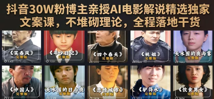 抖音30W粉博主亲授AI电影解说精选独家文案课，不堆砌理论，全程落地干货-卓越网创