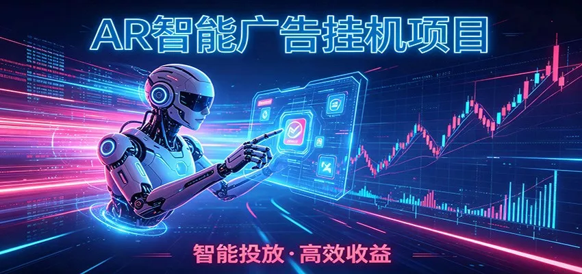 白天正常上班，电脑后台悄悄挂机，AI全程自动运行，广告挂机副业悄悄出圈-卓越网创