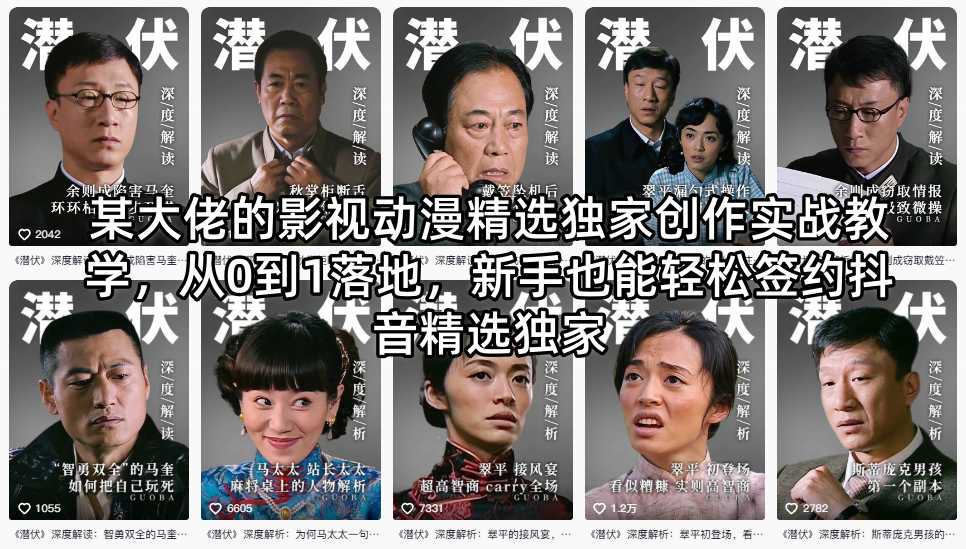 某大佬的影视动漫精选独家创作实战教学,从0到1落地,新手也能轻松签约抖音精选独家 某大佬的影视动漫精选独家创作实战教学,从0到1落地,新手也能轻松签约抖音精选独家