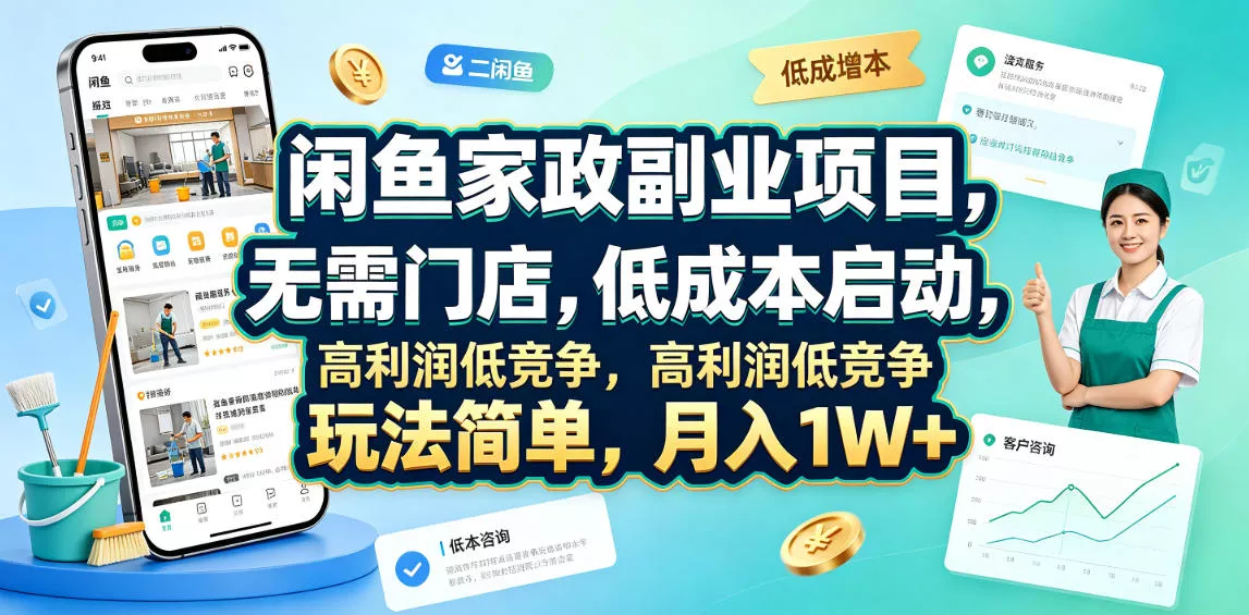 闲鱼家政副业项目,无需门店,低成本启动,高利润低竞争,玩法简单,月入1W+ 闲鱼家政副业项目,无需门店,低成本启动,高利润低竞争,玩法简单,月入1W+