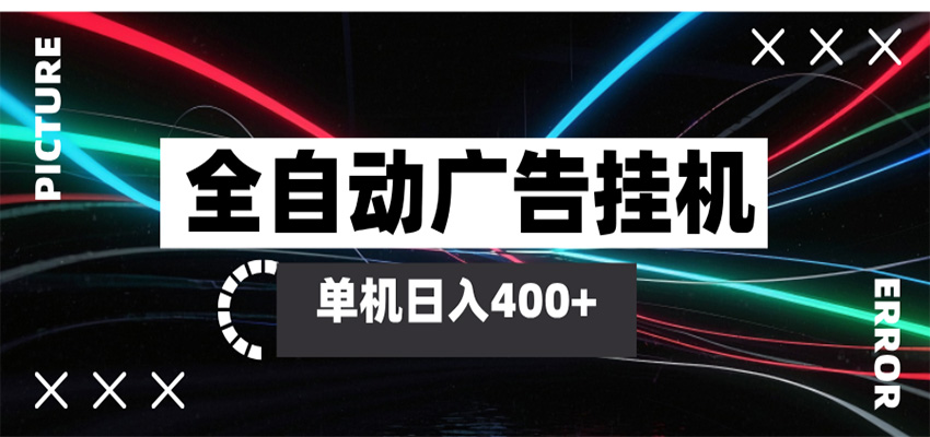 全自动智能广告挂机 单机变现三四张，无需人工看守，可矩阵放大操作-卓越网创