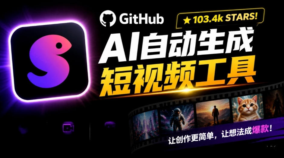 Github惊人132 k stars项目！AI自动生成短视频工具，根据主题或关键词自动生成视频-卓越网创