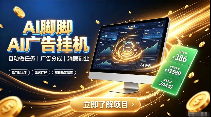AI脚脚广告挂G|全自动被动副业,自动完成平台广告任务賺取广告分成【揭秘】-卓越网创