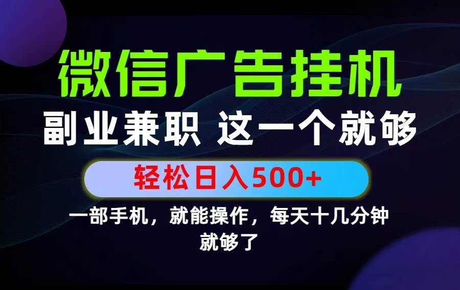 (19080期)26年选择副业兼职,做这一个就够了!每天十几分钟,轻松日入500+,长期项目! (19080期)26年选择副业兼职,做这一个就够了!每天十几分钟,轻松日入500+,长期项目!