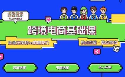 大光·TikTok跨境电商基础课-卓越网创