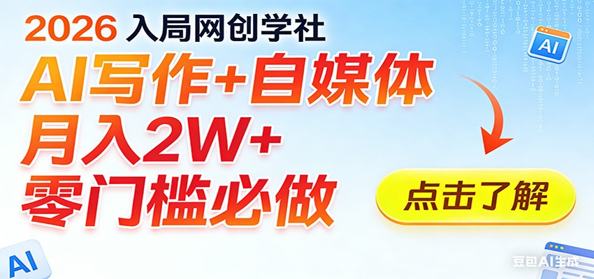 2026入局AI写作+自媒体，月入2W+ 零门槛必做，长期稳定输出-卓越网创
