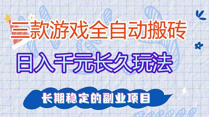 （18267期）三款游戏全自动打金，日入1000+，全职副业皆可做！-卓越网创