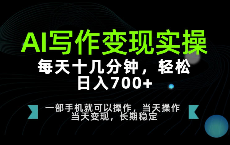 AI写作变现实操,每天十几分钟,轻松日入700+,长期稳定可做【揭秘】 AI写作变现实操,每天十几分钟,轻松日入700+,长期稳定可做【揭秘】