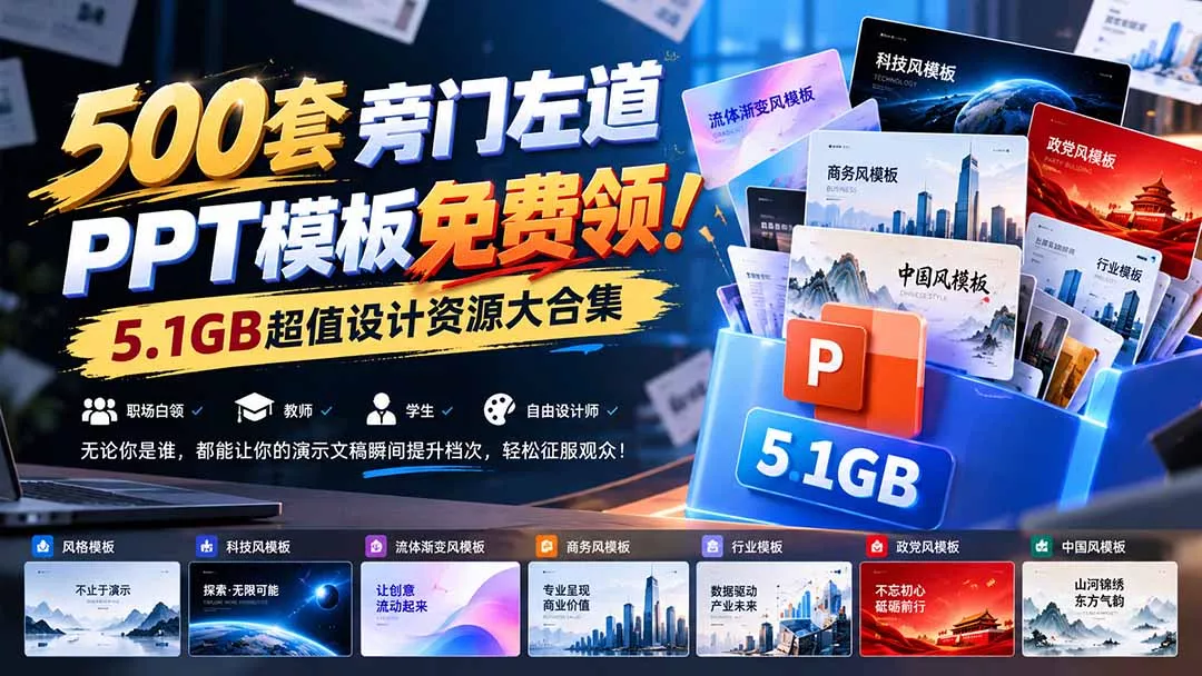 500套旁门左道PPT模板免费领！5.1GB超值设计资源大合集-卓越网创
