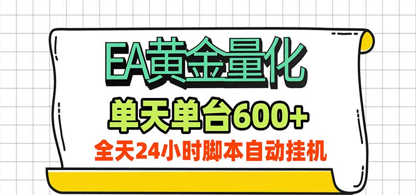 EA黄金量化，单机日入600+，24小时全自动挂机，AI大模型智能判断行情-卓越网创