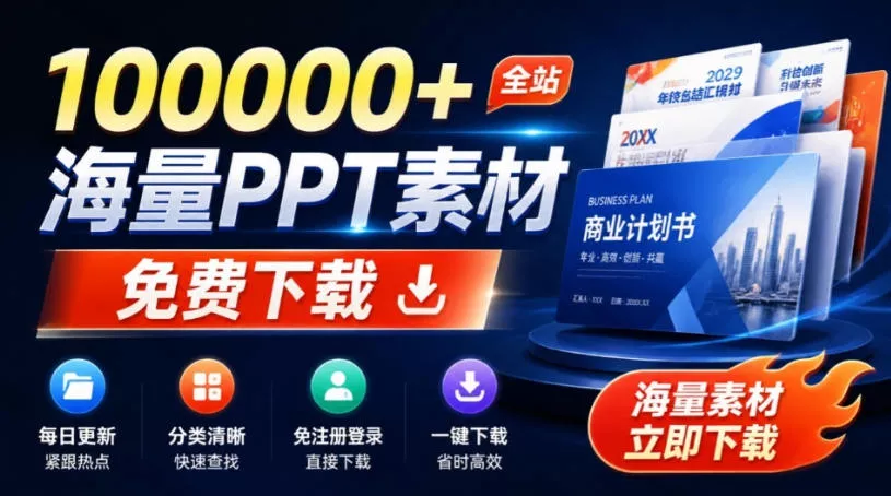 免费良心办公站！全站100000+海量PPT素材免费下载，每日更新，分类清晰，免注册登录下载爱PPT网-卓越网创