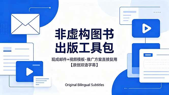 (18336期)想出版非虚构图书?这工具包给现成邮件 + 视频,连推广都能抄作业【原创双语字幕】 (18336期)想出版非虚构图书?这工具包给现成邮件 + 视频,连推广都能抄作业【原创双语字幕】