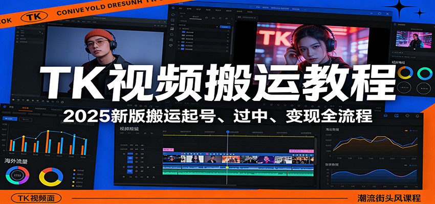 TK视频搬运教程:2025新版搬运起号、过中、变现全流程-卓越网创