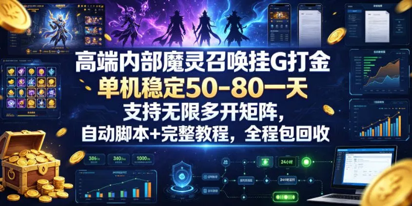 高端内部魔灵召唤挂G打金,单机稳定50-80一天,支持无限多开矩阵,自动脚本+完整教程,全程包回收【揭秘】 高端内部魔灵召唤挂G打金,单机稳定50-80一天,支持无限多开矩阵,自动脚本+完整教程,全程包回收【揭秘】