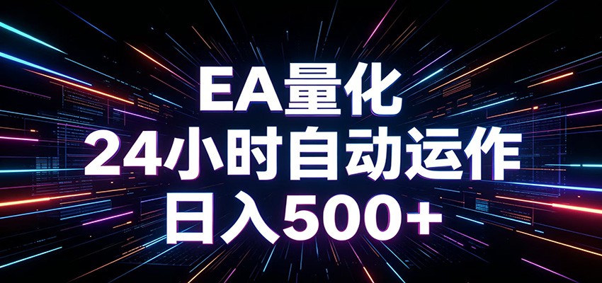 AI全自动掘金助手 单账号日收益500+ 程序化EA帮你精准执行-卓越网创
