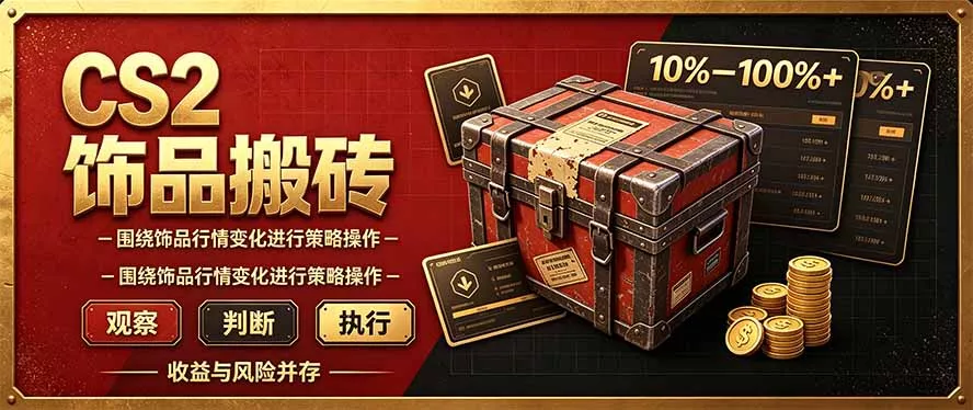 CS2倒货,稳健的搬砖副业,每轮收益为10-100%+,小本金即可入局 CS2倒货,稳健的搬砖副业,每轮收益为10-100%+,小本金即可入局