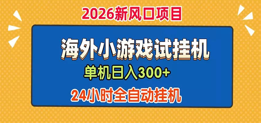 单机日产300+,海外广告小游戏试玩搬砖,24小时脚本全自动挂机-卓越网创