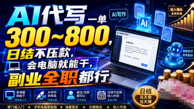 AI代写一单300~800,日结不压款,会电脑就能干,副业全职都行【揭秘】 AI代写一单300~800,日结不压款,会电脑就能干,副业全职都行【揭秘】