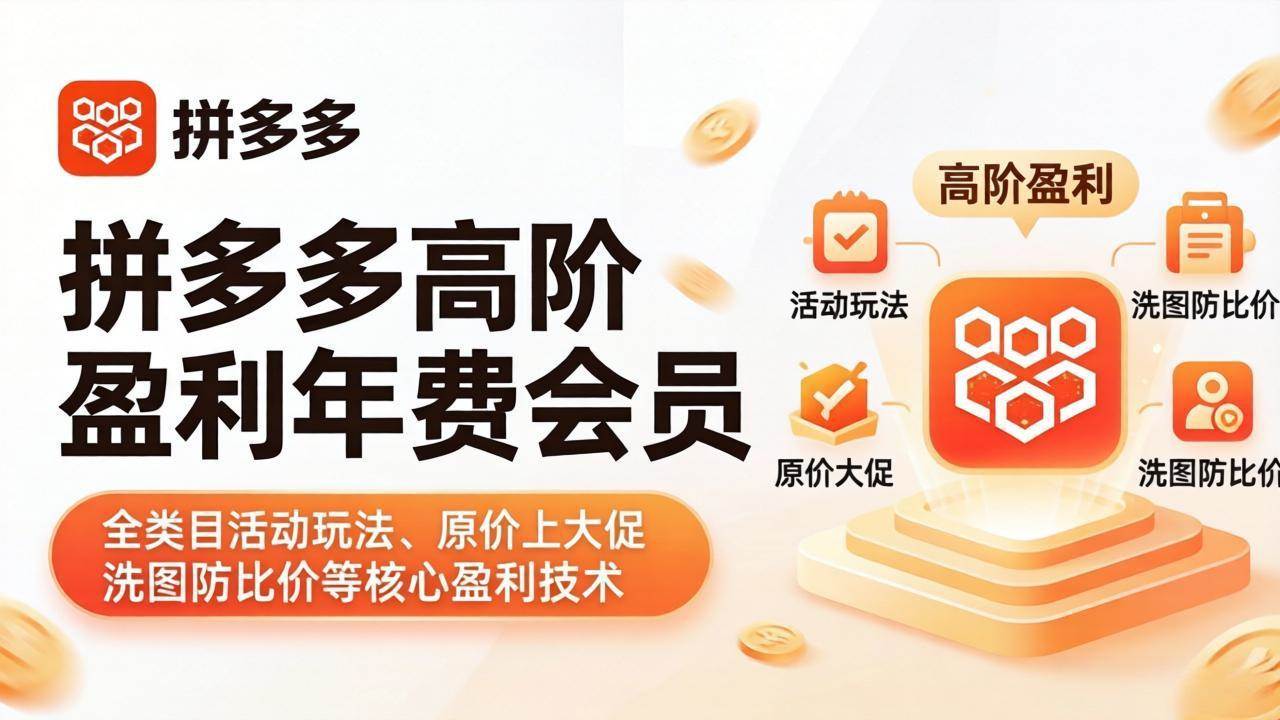 （18063期）拼多多高阶盈利年费会员(更新4月15)：全类目活动玩法、原价上大促、洗图防比价等核心盈利技术-卓越网创