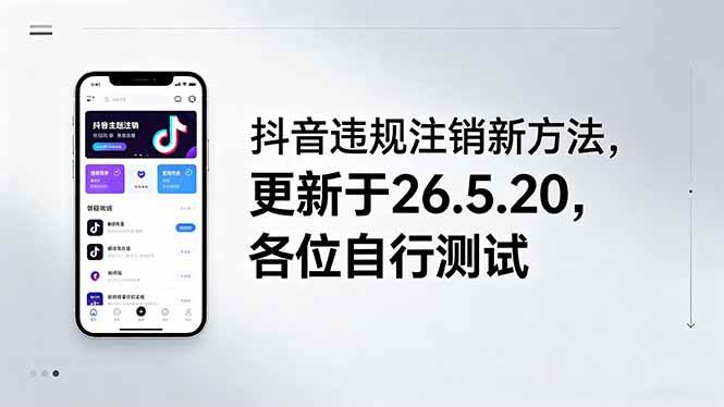 （18535期）抖音违规注销新方法，更新于26.5.20，各位自行测试-卓越网创