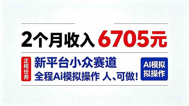 (20443期)2个月收入6705元,最新平台小众赛道,全程Ai操作人人可做!-卓越网创