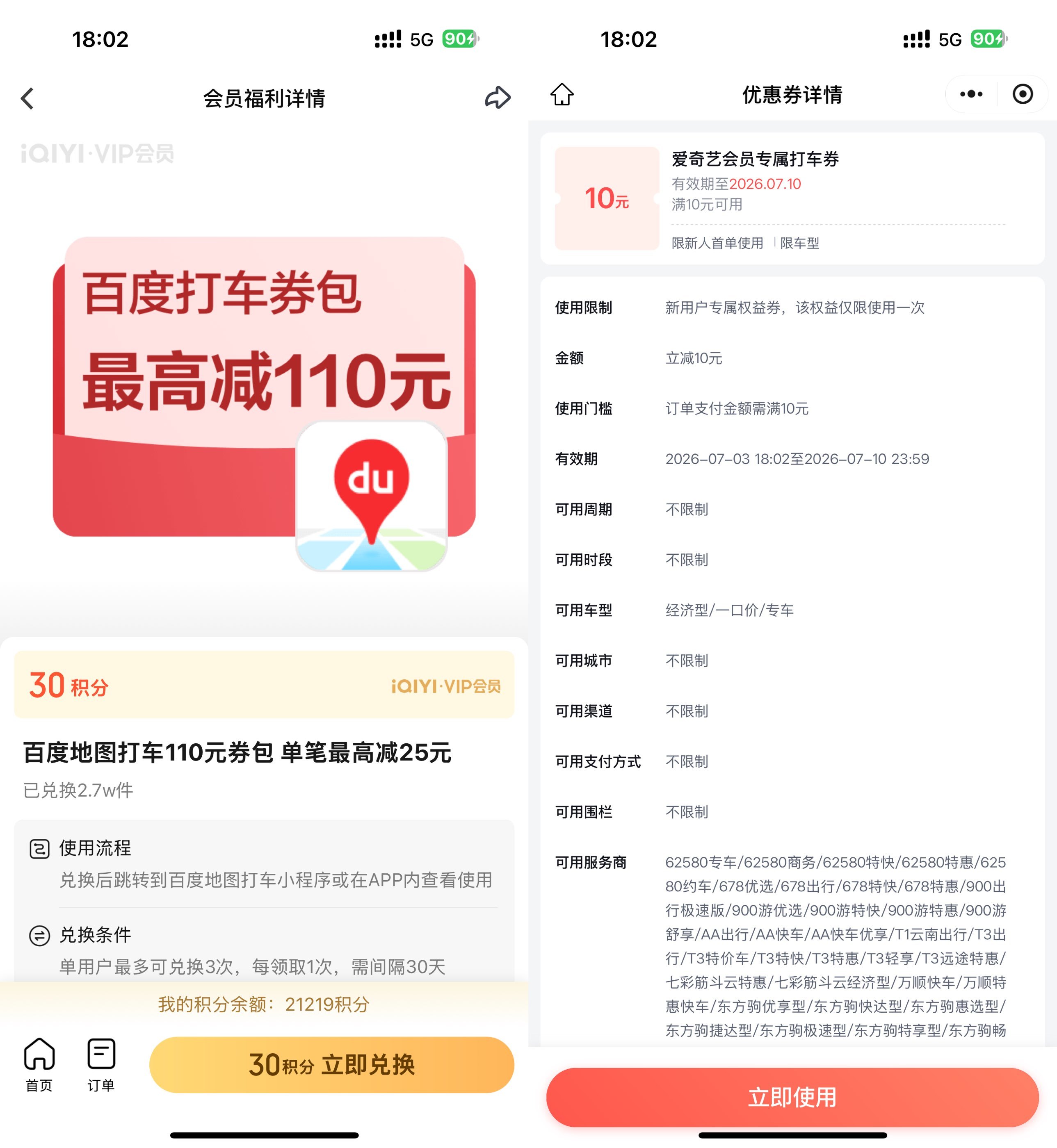 爱奇艺9积分兑10亓百度打车券-卓越网创