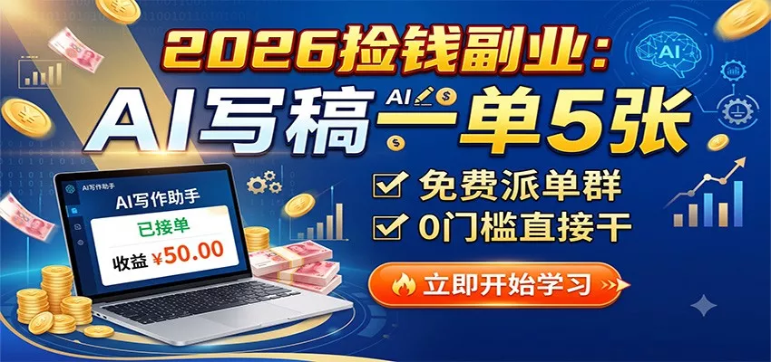 2026捡钱副业:AI写稿一单5张,免费派单群,0门槛直接干-卓越网创