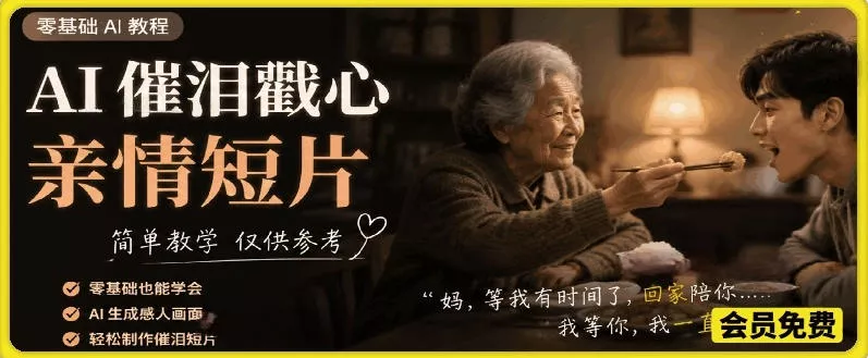 AI催泪戳心亲情短片，零基础AI教程，简单教学仅供参考-卓越网创