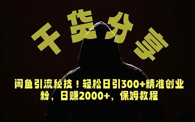 (18883期)价值6980的干货分享,闲鱼引流秘技!轻松日引300+精准创业粉,2年翻身实现财务自由-卓越网创